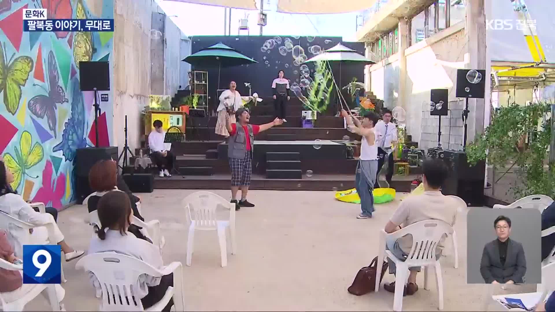 [문화K] 전주 팔복동에 얽힌 이야기들, 무대에 올라 시민과 만나다