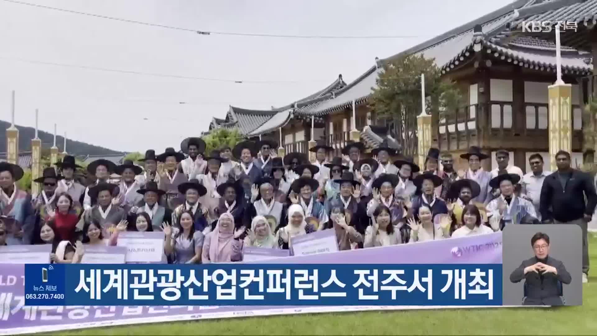 세계관광산업컨퍼런스 전주서 개최