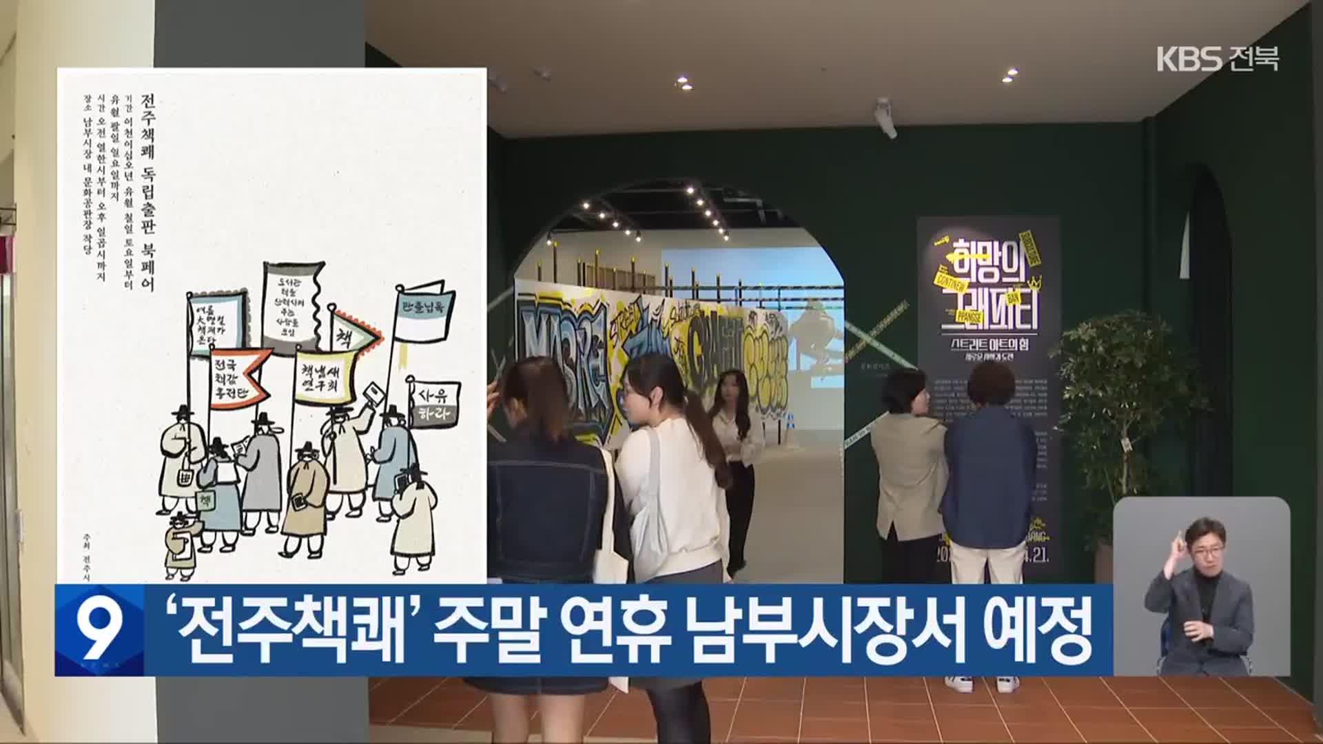 ‘전주책쾌’ 주말 연휴 남부시장서 예정