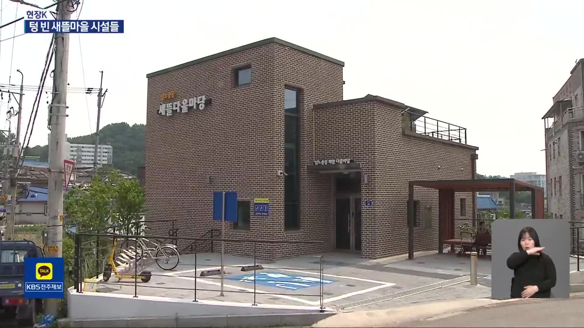 [현장K] 새뜰마을 거점시설 조성…제대로 활용 못해 몇 년째 ‘텅텅’
