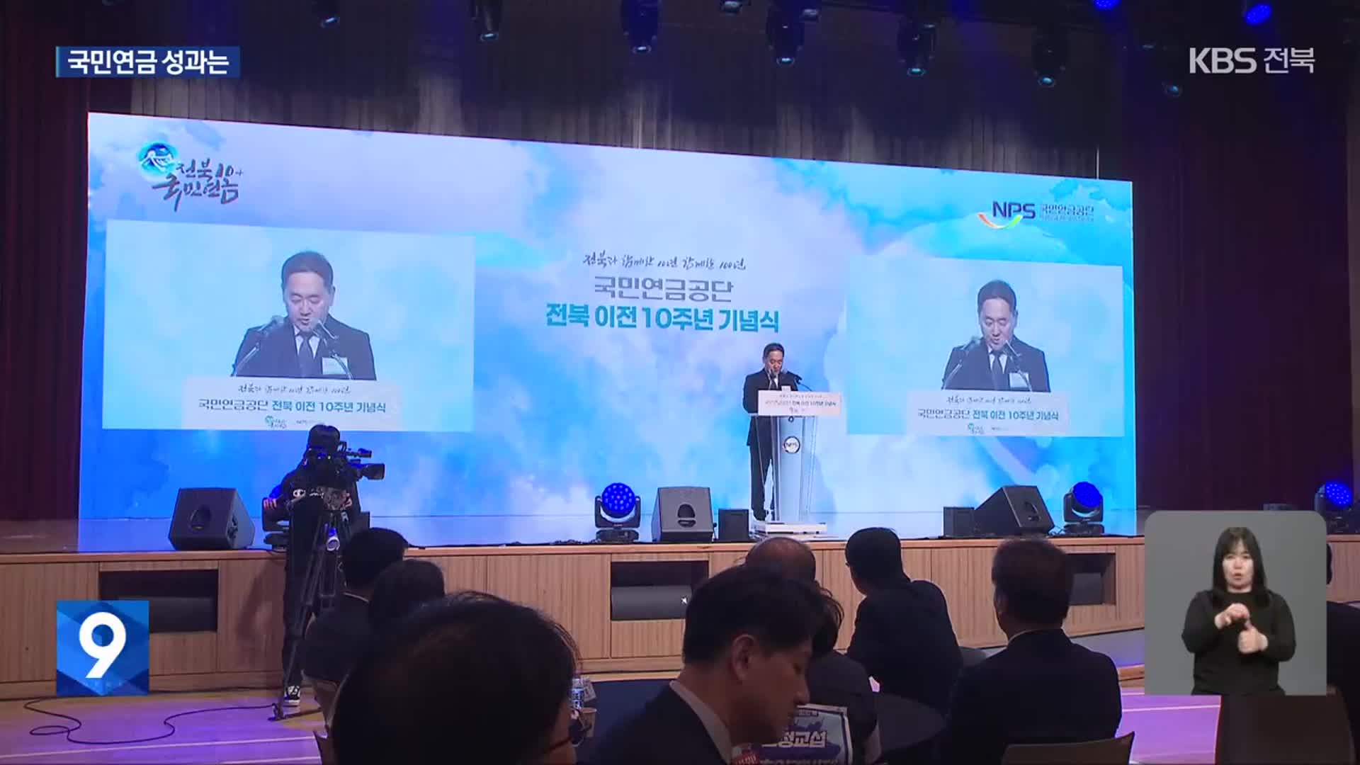 국민연금 전북 이전 10주년…“성과만큼 과제도”