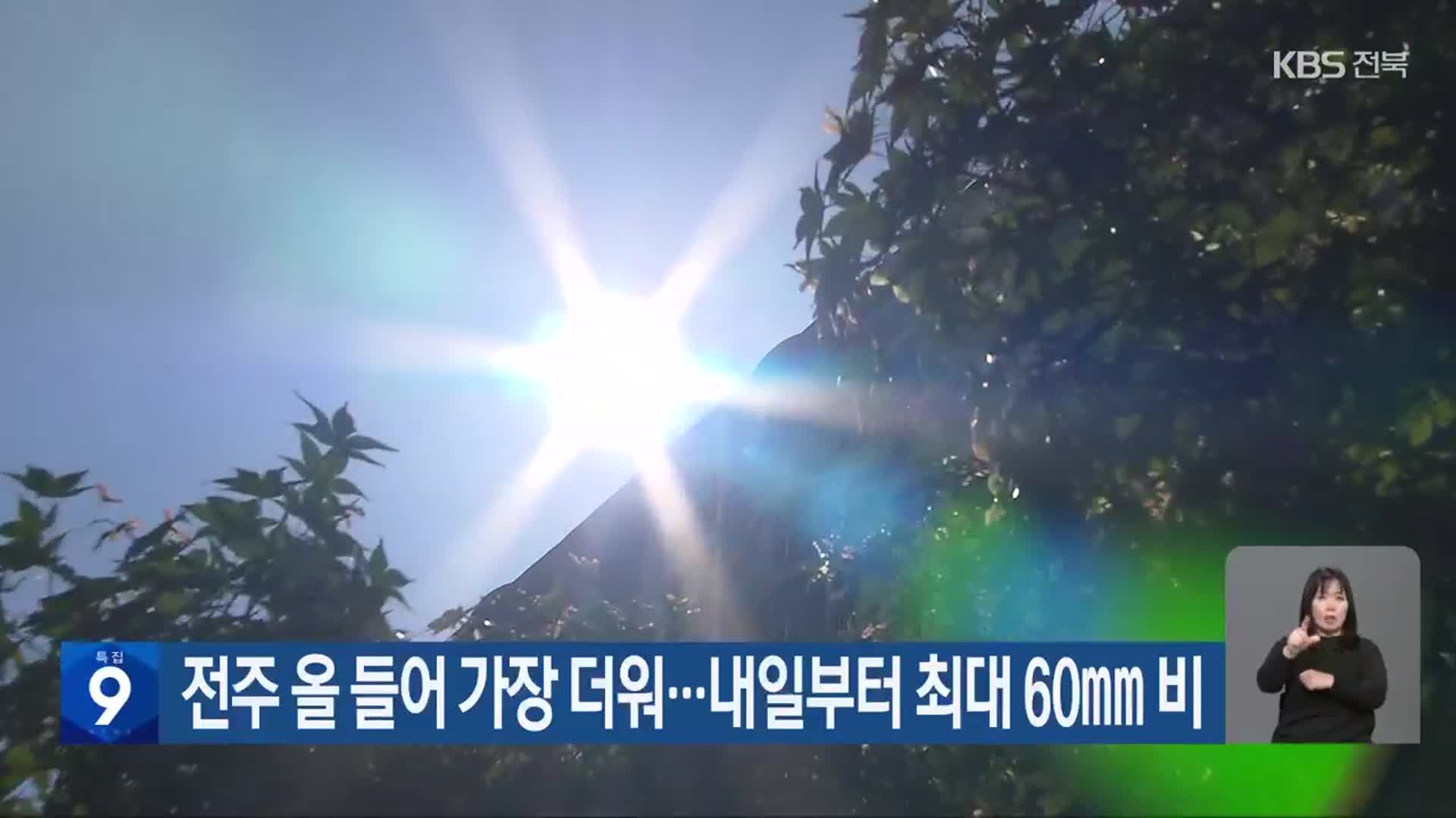 전주 올 들어 가장 더워…내일부터 최대 60㎜ 비