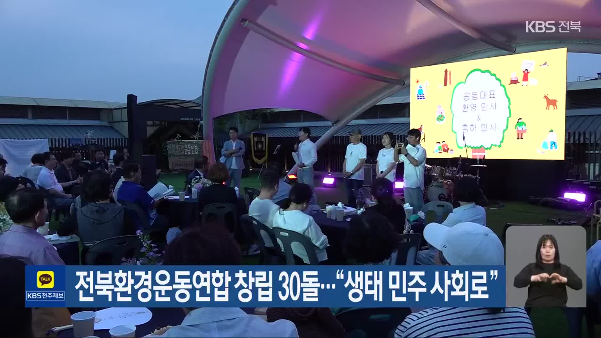 전북환경운동연합 창립 30돌…“생태 민주 사회로”