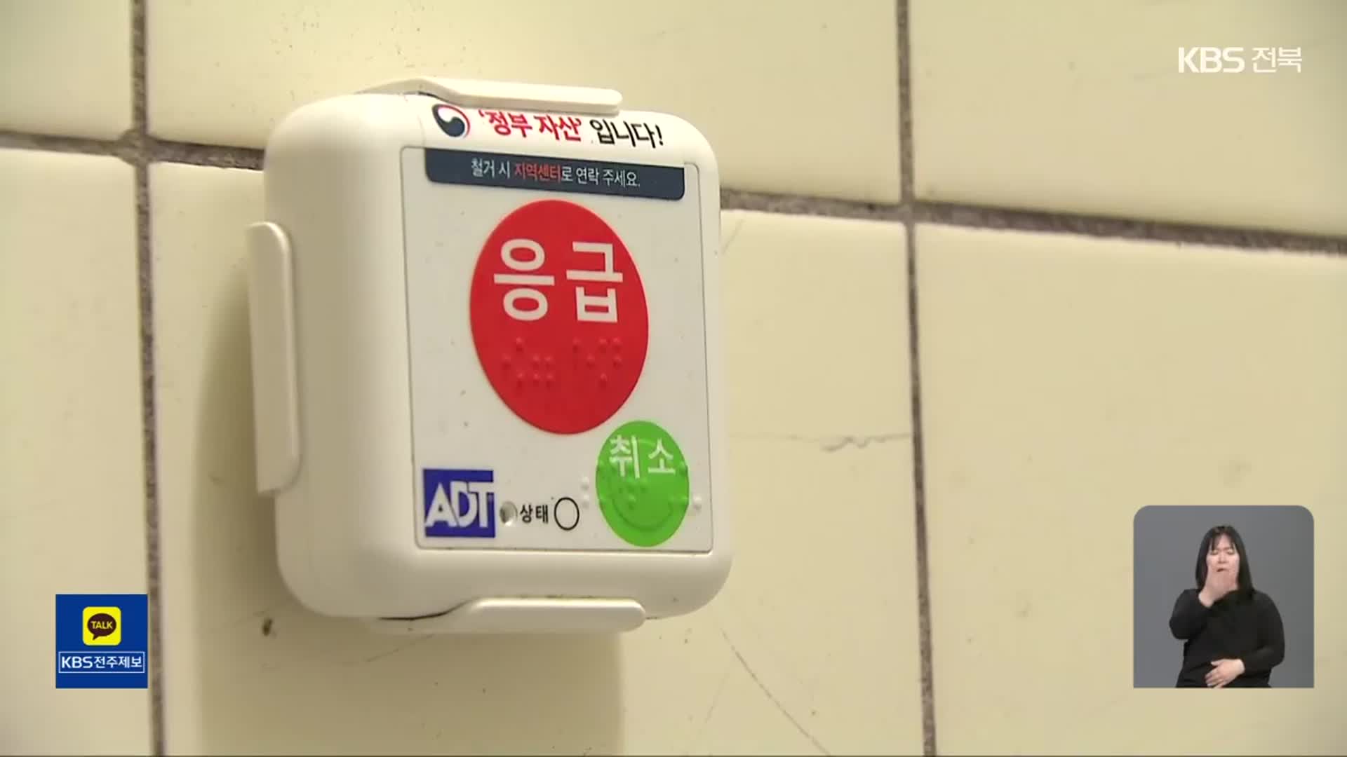 “응급 단말기부터 손잡이까지”…노인 안전 지킨다