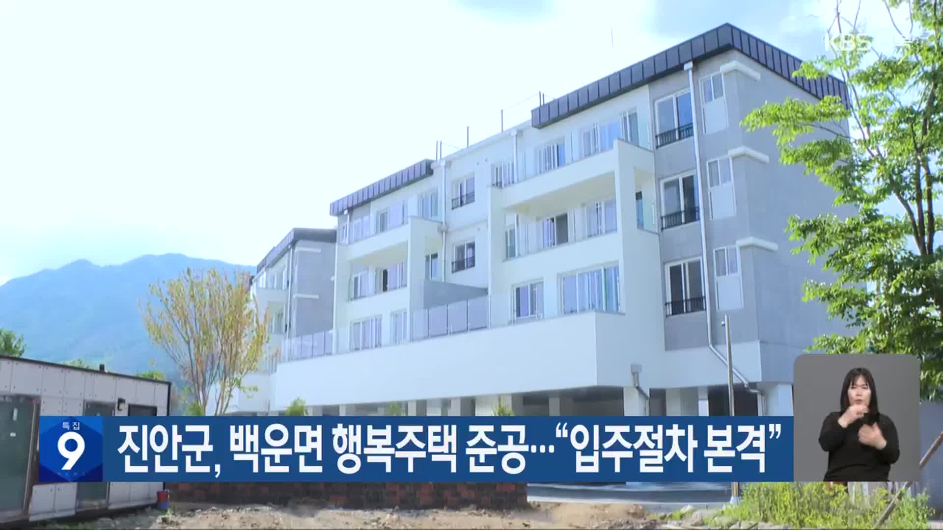 진안군, 백운면 행복주택 준공…“입주절차 본격”