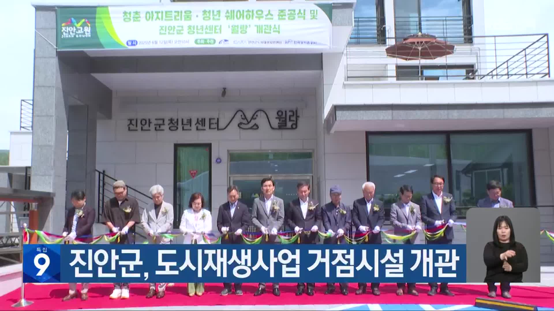 진안군, 도시재생사업 거점시설 개관