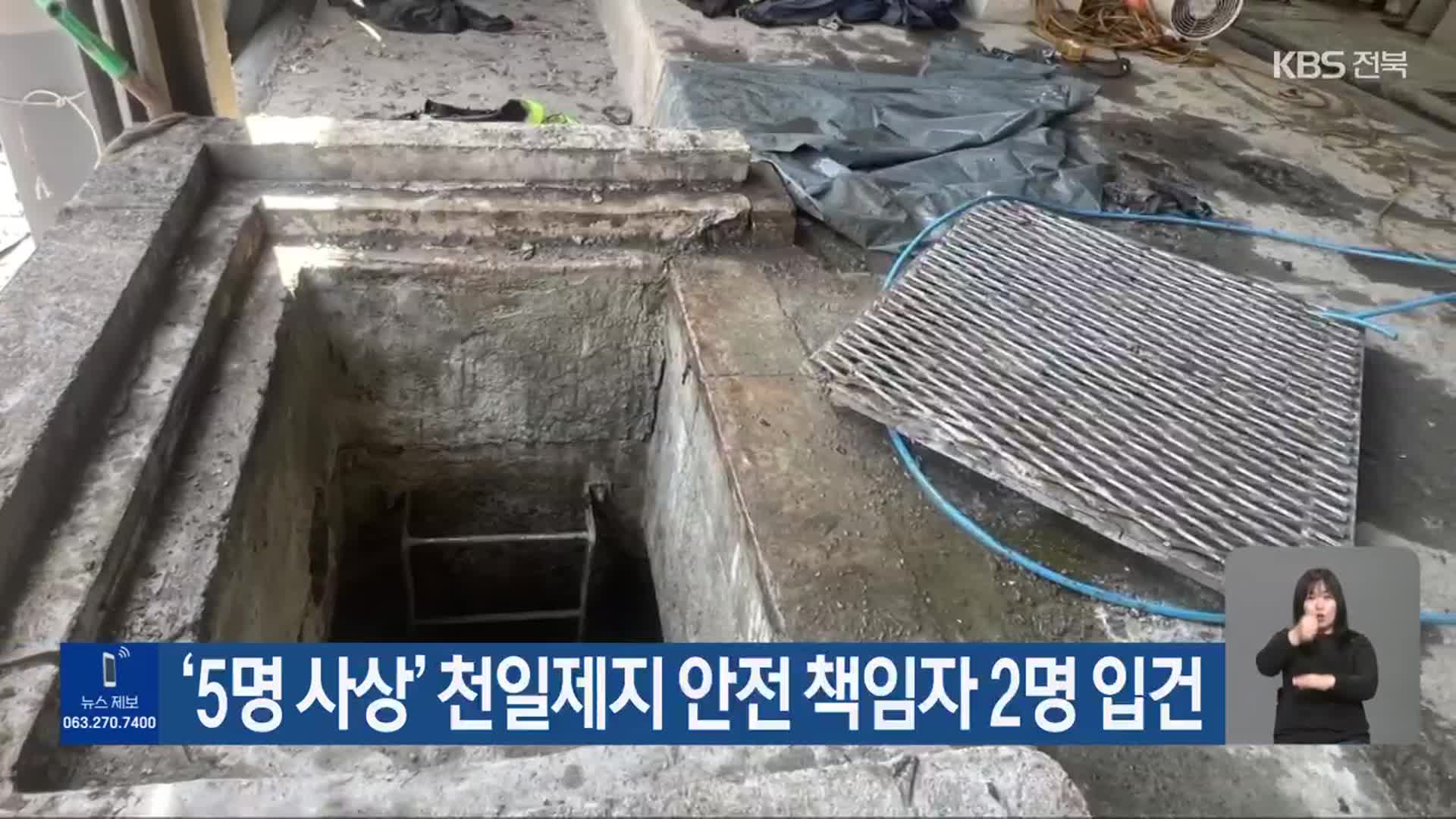 ‘5명 사상’ 천일제지 안전 책임자 2명 입건