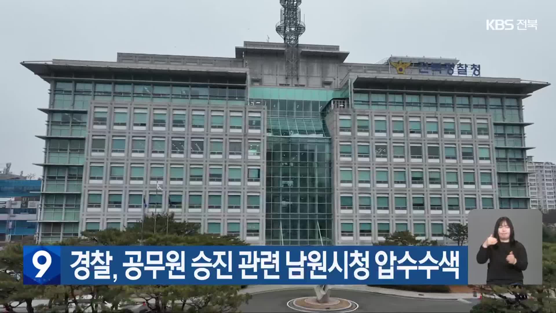 경찰, 공무원 승진 관련 남원시청 압수수색