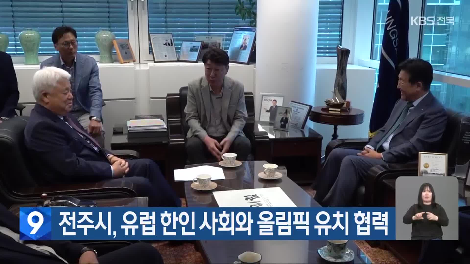 전주시, 유럽 한인 사회와 올림픽 유치 협력