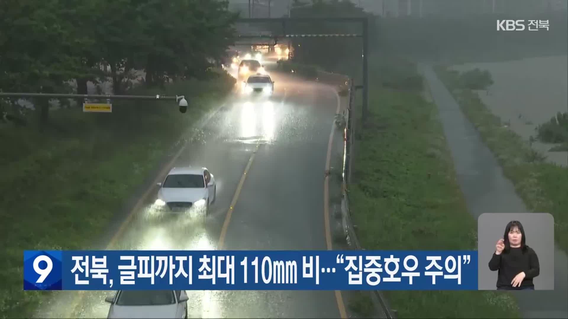 전북, 글피까지 최대 110㎜ 비…“집중호우 주의”