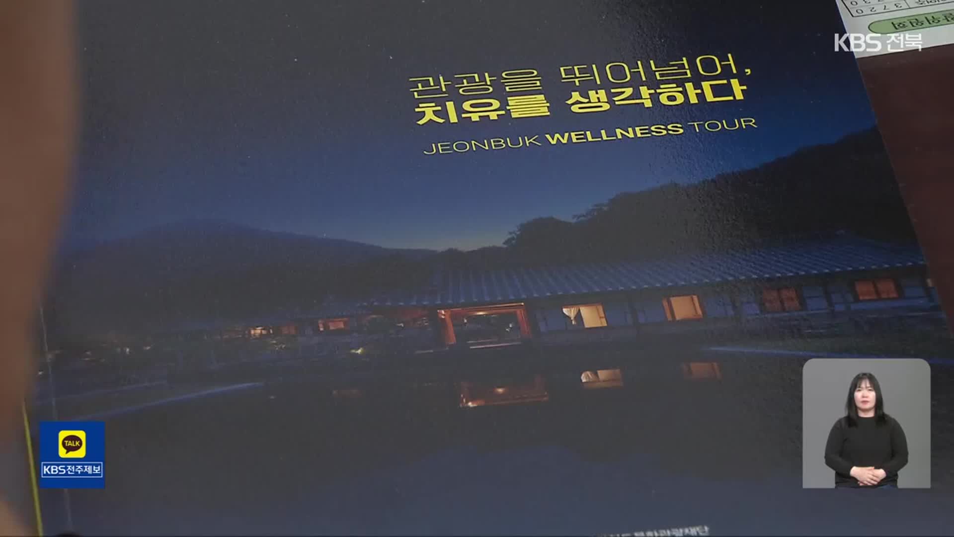 ‘쉬면서 치료까지’…외국인 끌어모으는 치유 관광