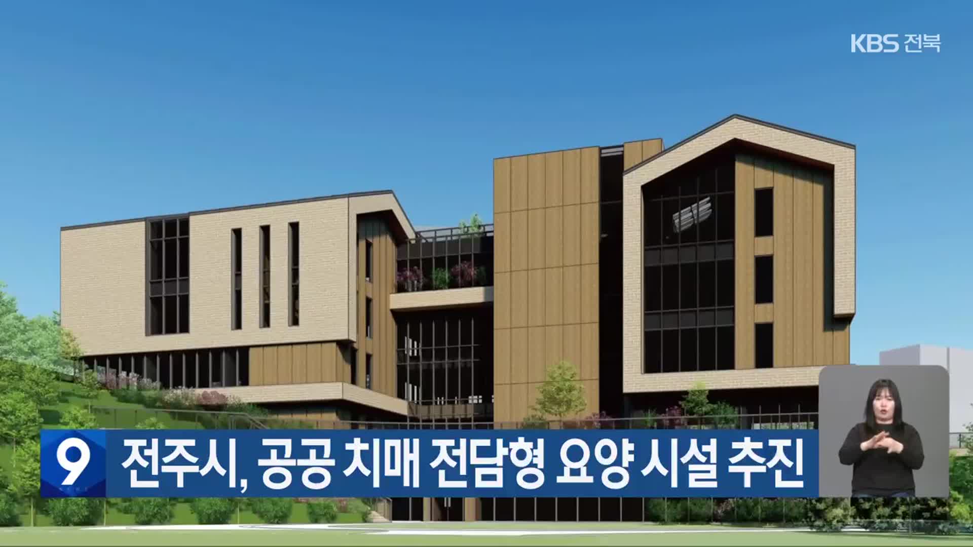 전주시, 공공 치매 전담형 요양 시설 추진