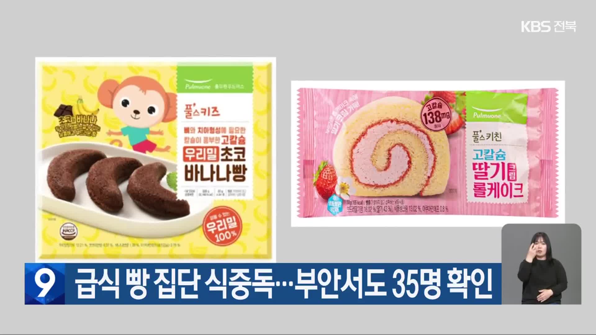 급식 빵 집단 식중독…부안서도 35명 확인