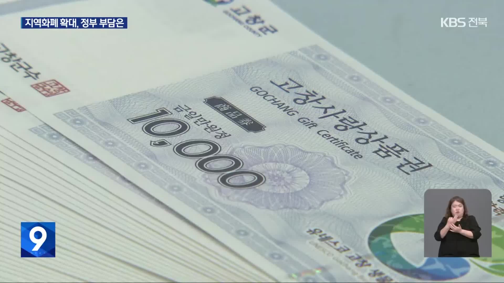 지역화폐 확대 앞두고…전북도, “정부 예산 지원 희망”