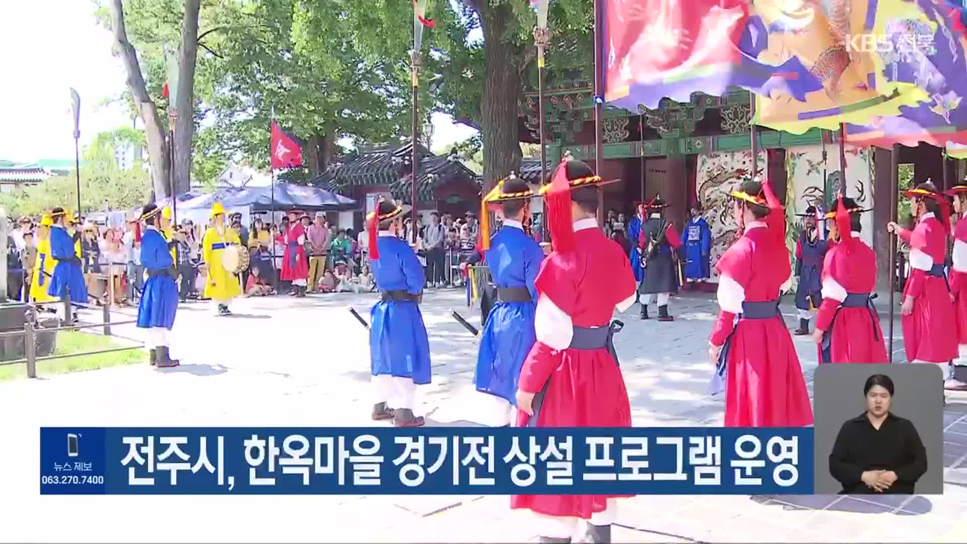 전주시, 한옥마을 경기전 상설 프로그램 운영