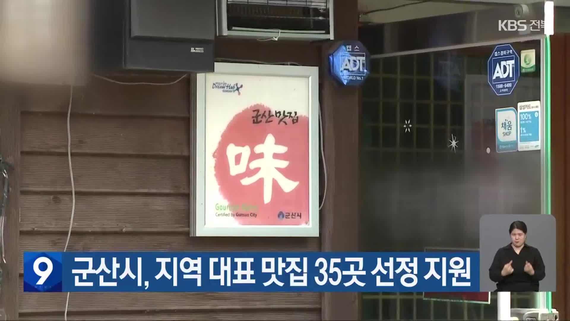 군산시, 지역 대표 맛집 35곳 선정 지원