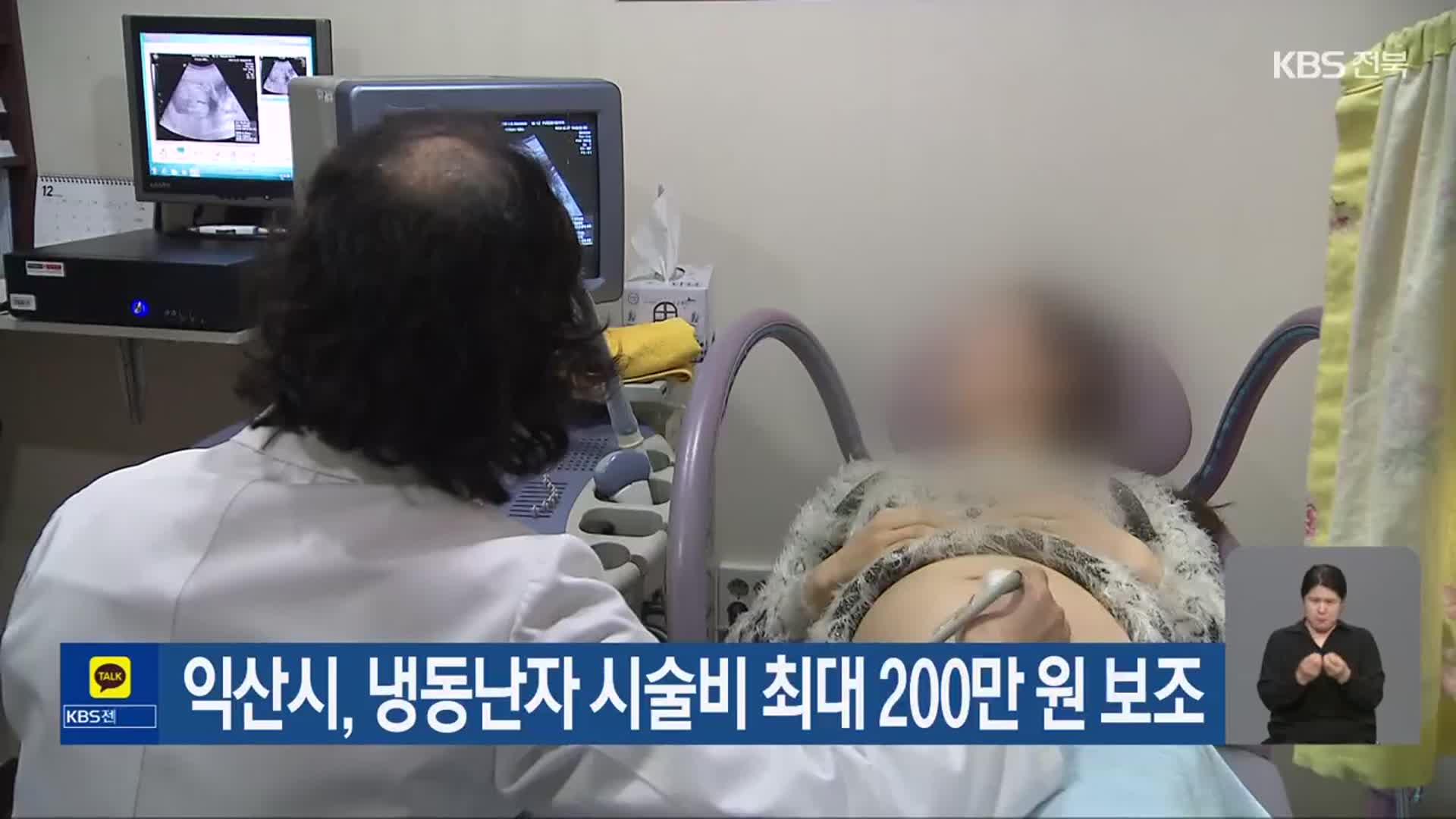 익산시, 냉동난자 시술비 최대 200만 원 보조
