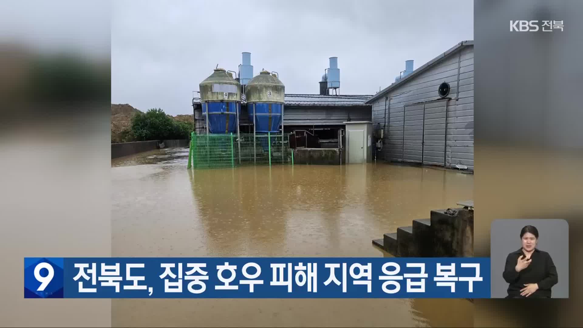전북도, 집중 호우 피해 지역 응급 복구
