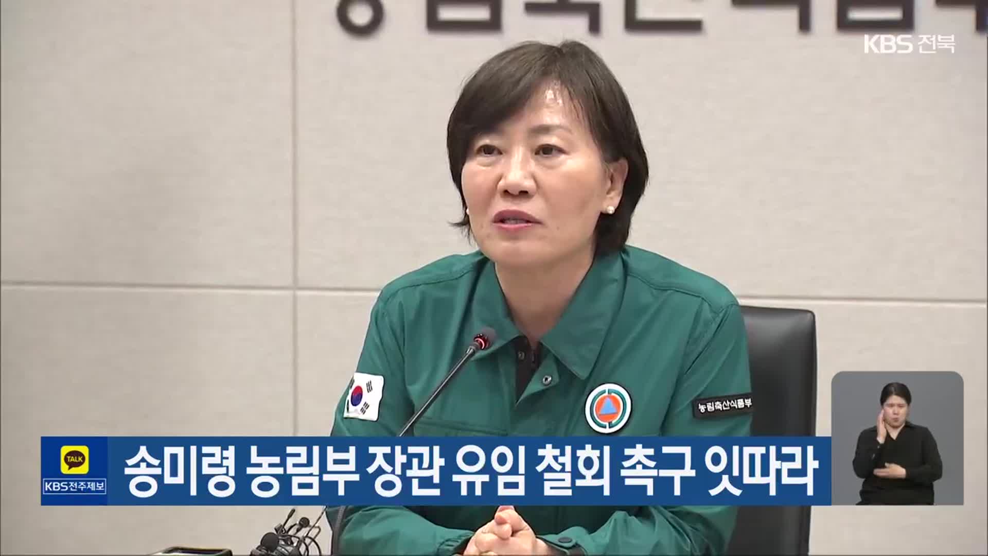 송미령 농림부 장관 유임 철회 촉구 잇따라