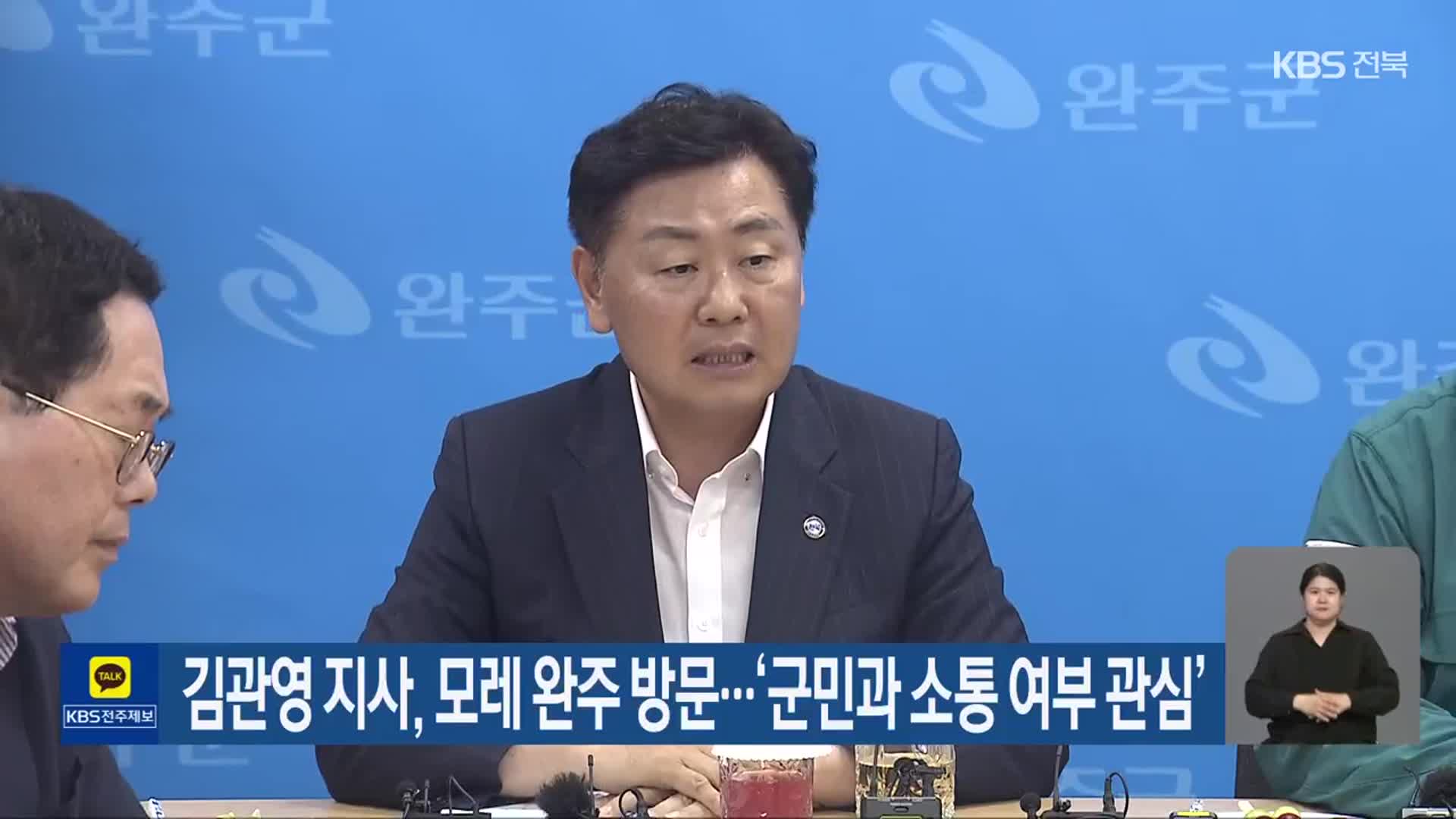 김관영 지사, 모레 완주 방문…‘군민과 소통 여부 관심’