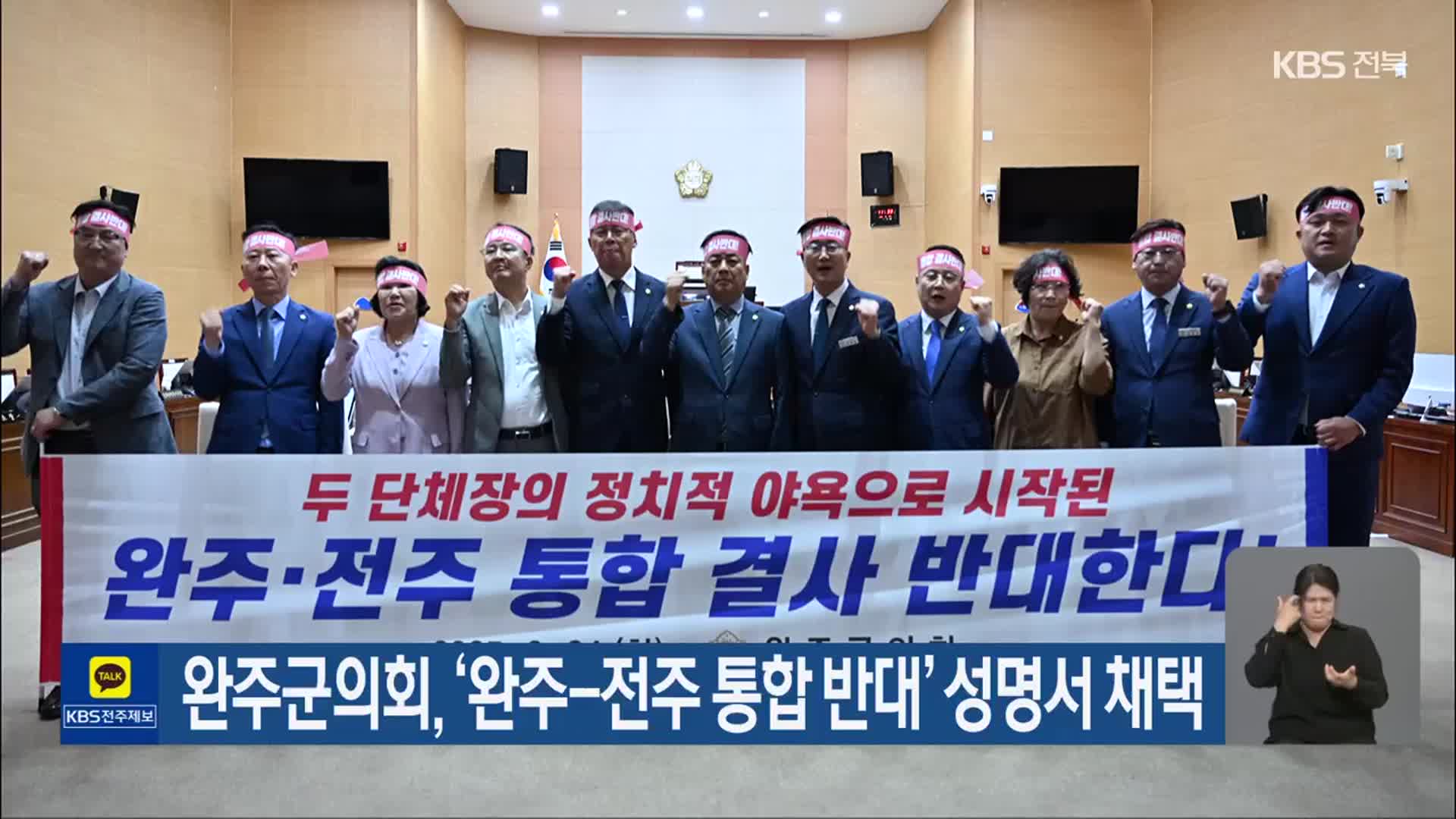 완주군의회, ‘완주-전주 통합 반대’ 성명서 채택