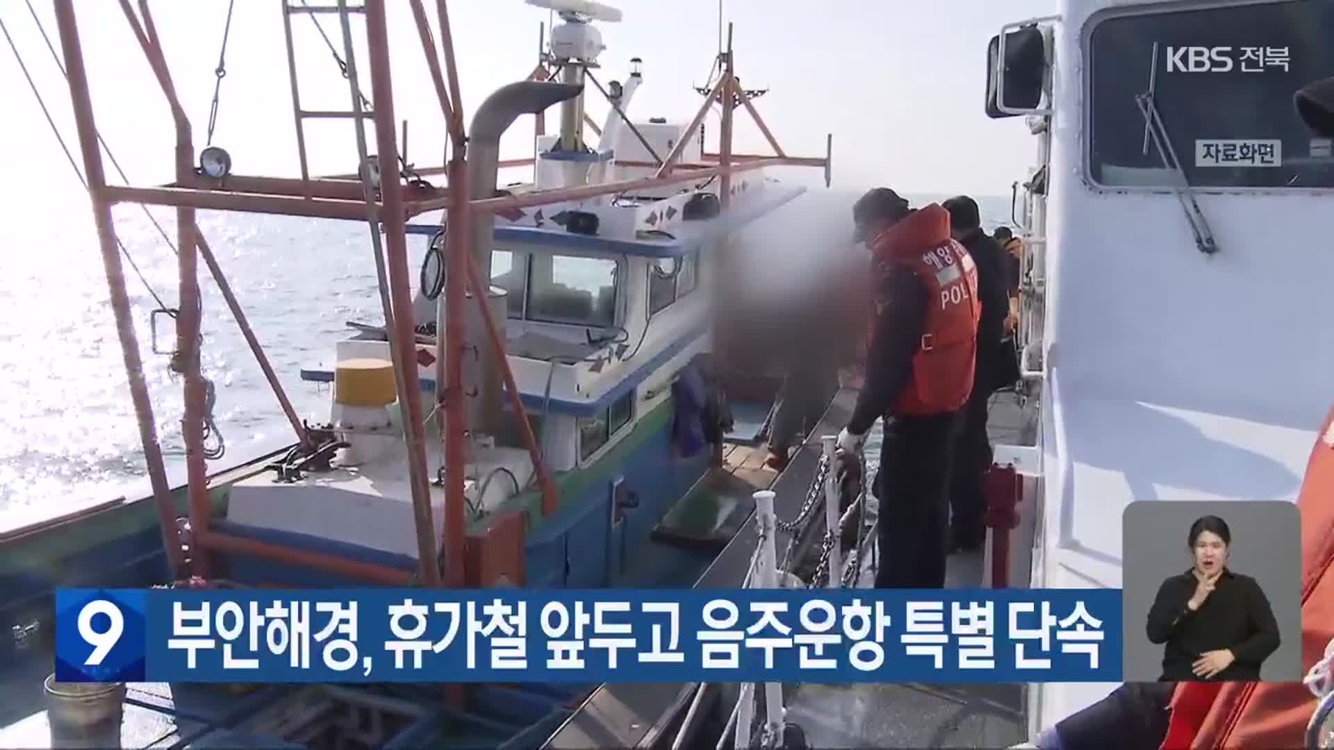 부안해경, 휴가철 앞두고 음주운항 특별 단속