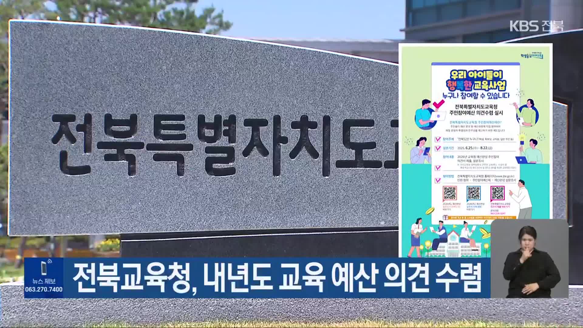전북교육청, 내년도 교육 예산 의견 수렴