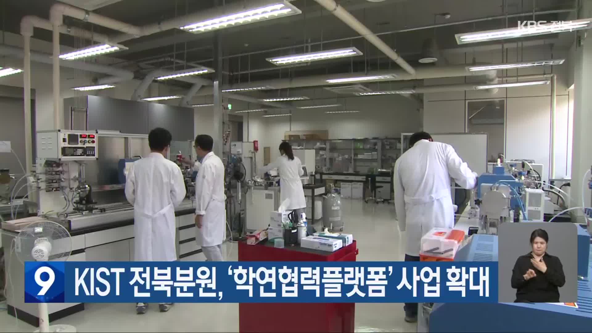 KIST 전북분원, ‘학연협력플랫폼’ 사업 확대