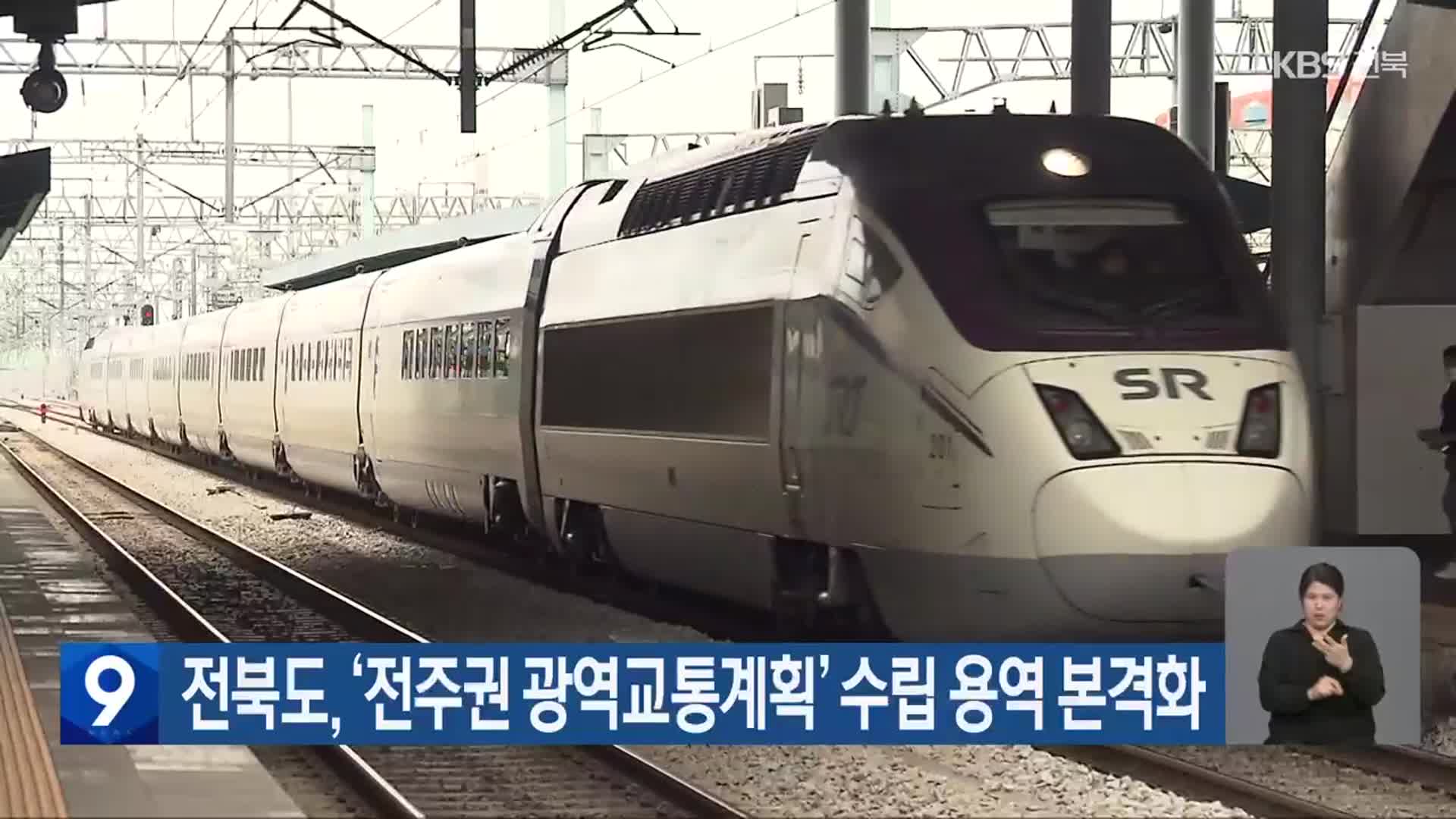 전북도, ‘전주권 광역교통계획’ 수립 용역 본격화