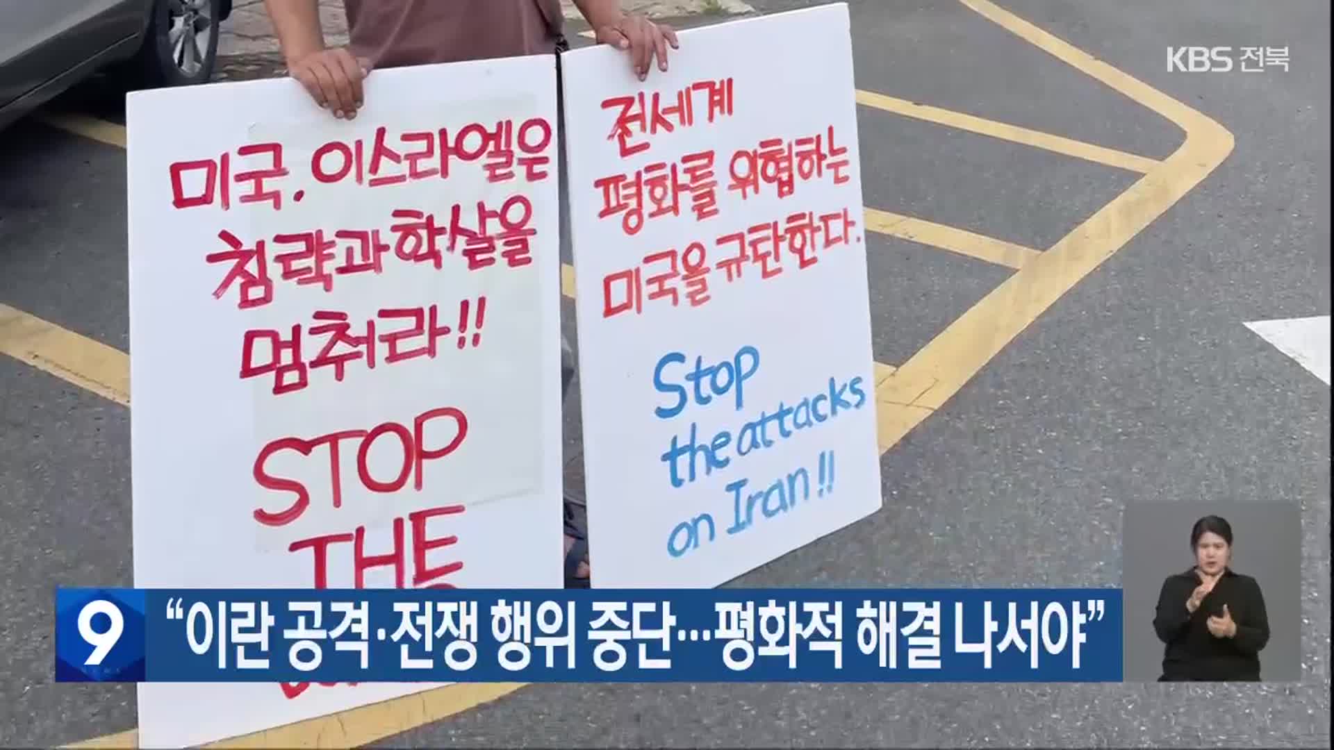 “이란 공격·전쟁 행위 중단…평화적 해결 나서야”