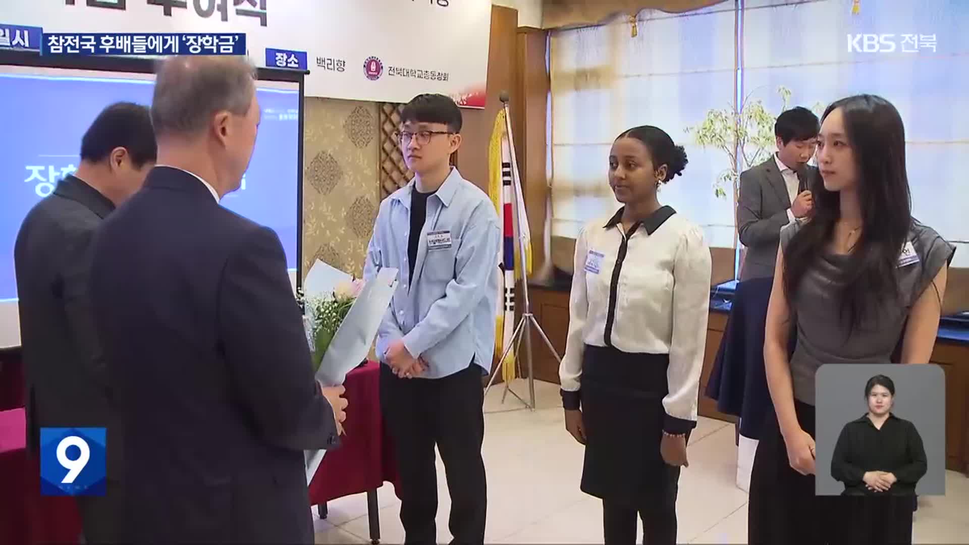 전북대 동문, 6·25 참전국 후배들에게 ‘장학금’