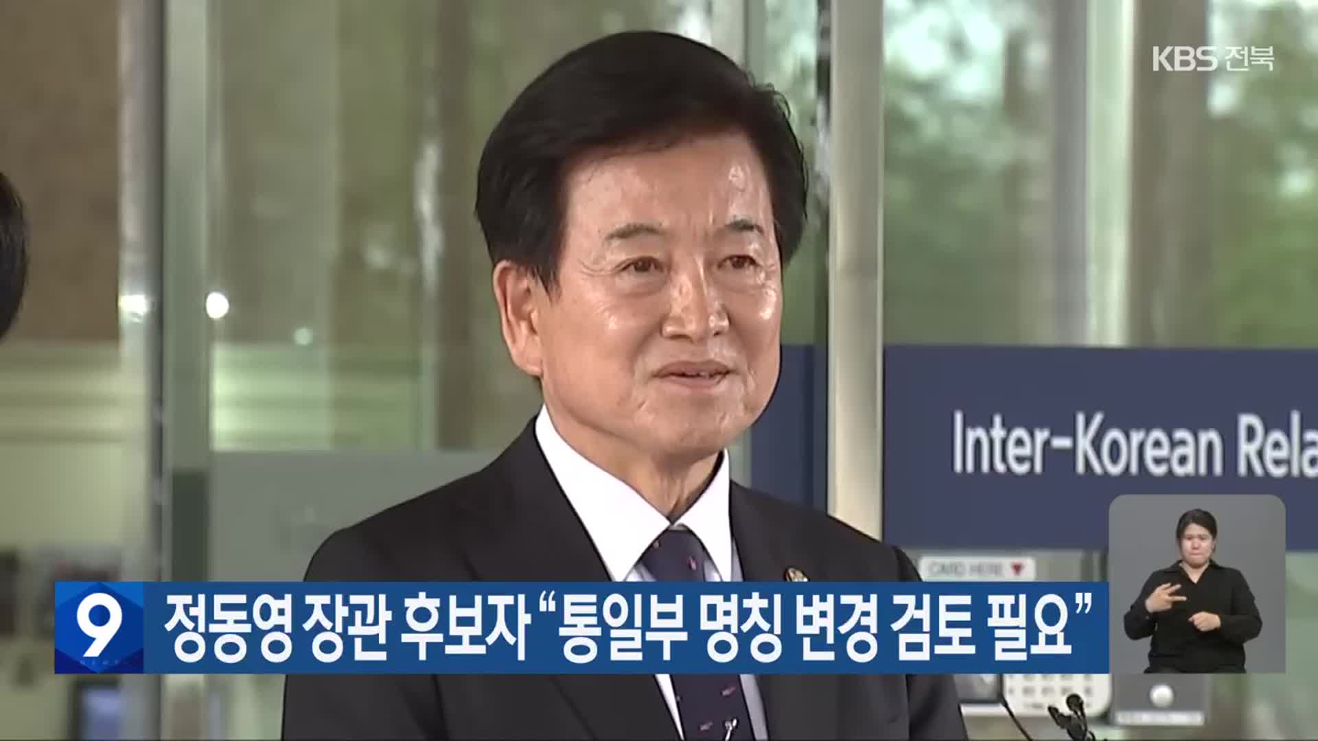 정동영 장관 후보자 “통일부 명칭 변경 검토 필요”