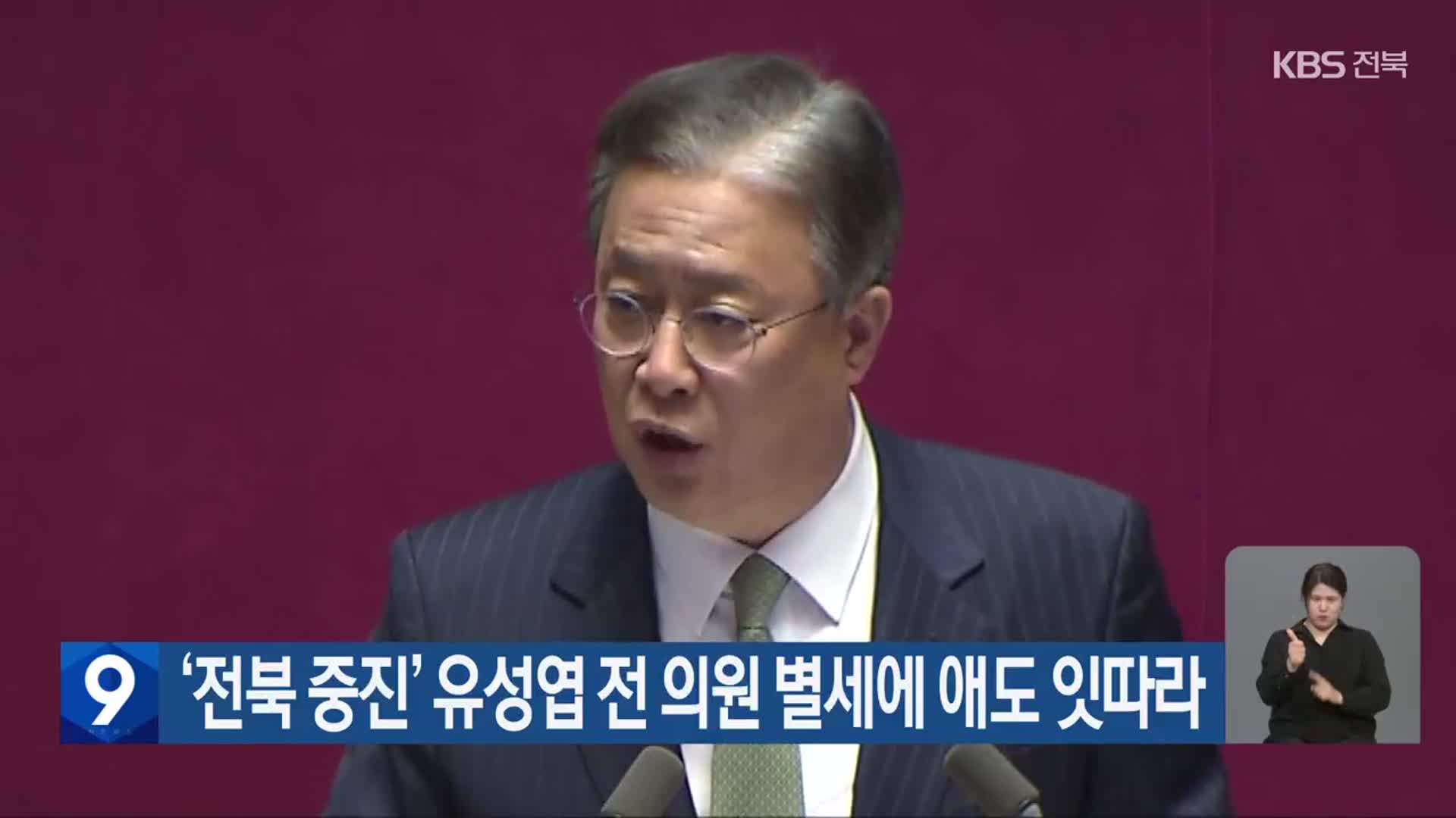 ‘전북 중진’ 유성엽 전 의원 별세에 애도 잇따라