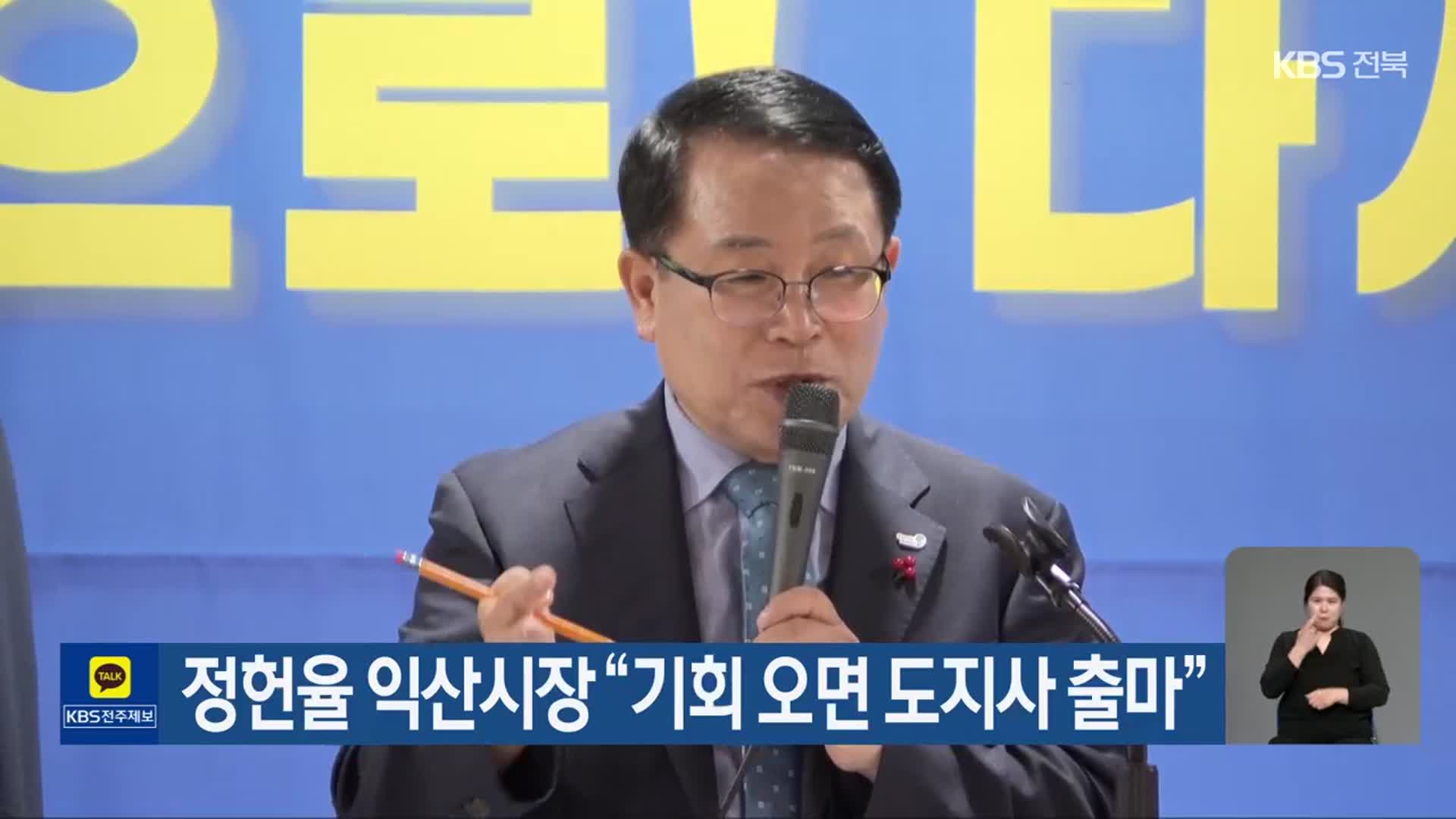 정헌율 익산시장 “기회 오면 도지사 출마”