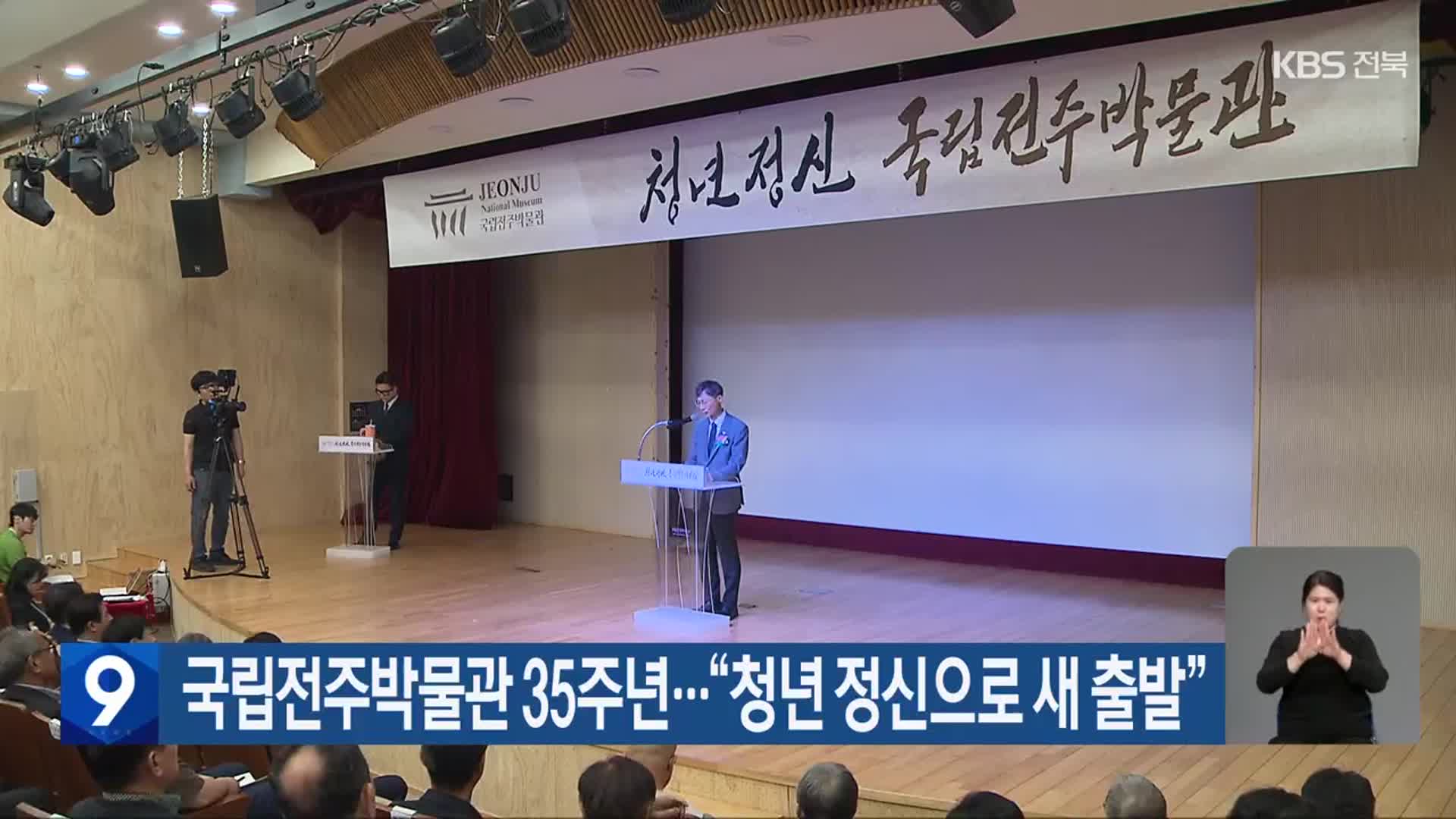국립전주박물관 35주년…“청년 정신으로 새 출발”