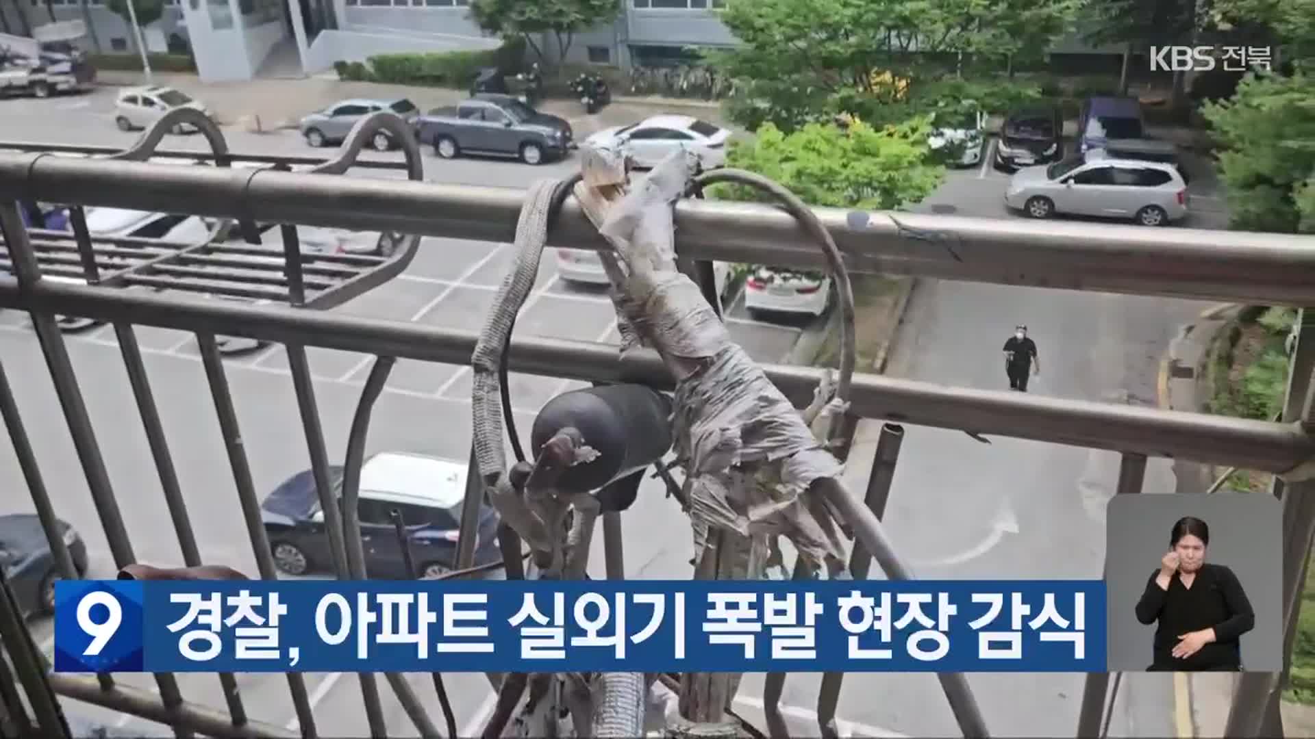 경찰, 아파트 실외기 폭발 현장 감식