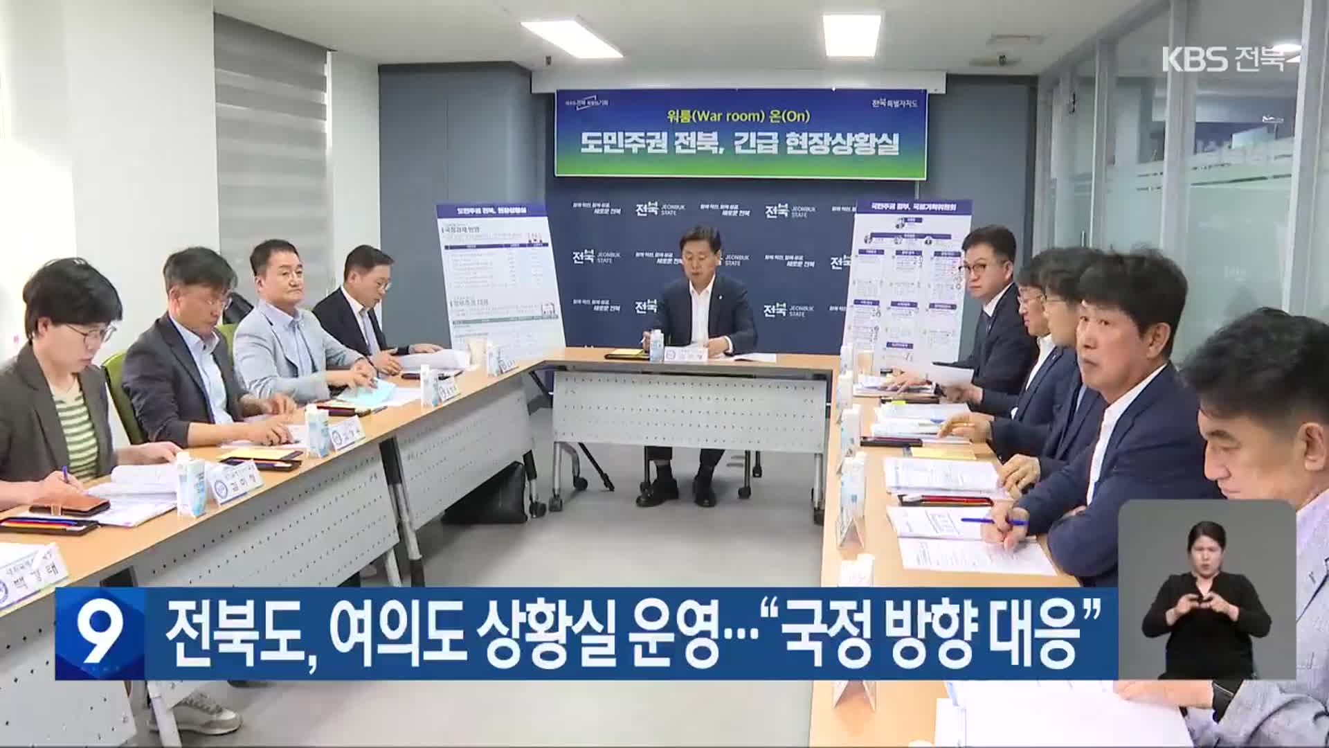 전북도, 여의도 상황실 운영…“국정 방향 대응”