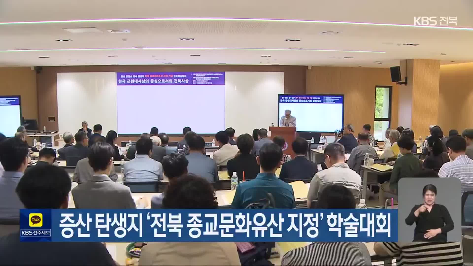 증산 탄생지 ‘전북 종교문화유산 지정’ 학술대회