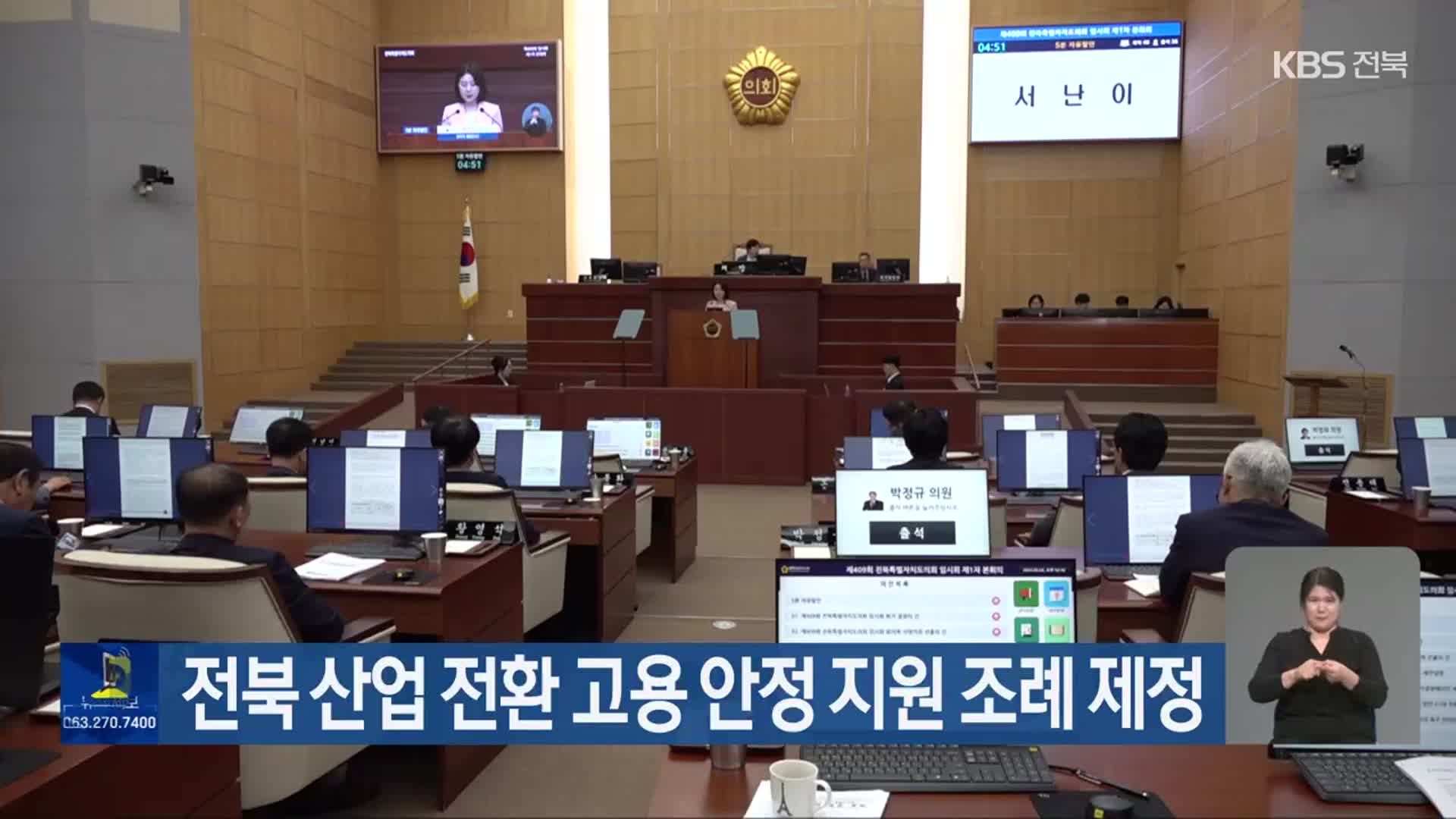 전북 산업 전환 고용 안정 지원 조례 제정