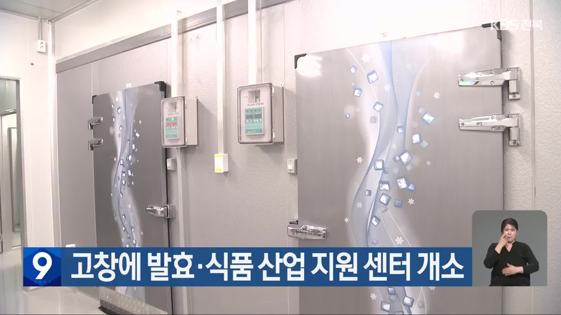 고창에 발효·식품 산업 지원 센터 개소