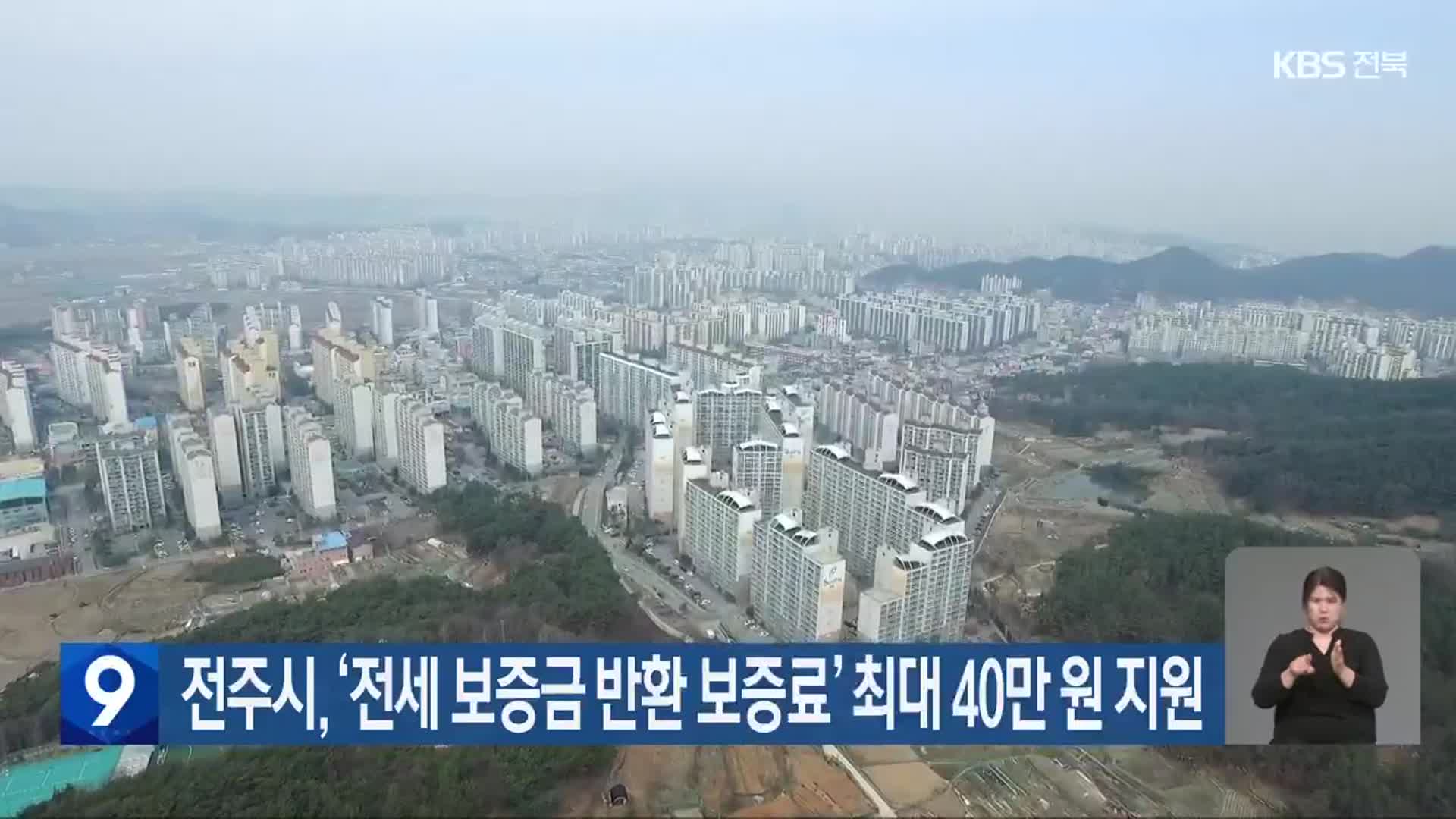 전주시, ‘전세 보증금 반환 보증료’ 최대 40만 원 지원