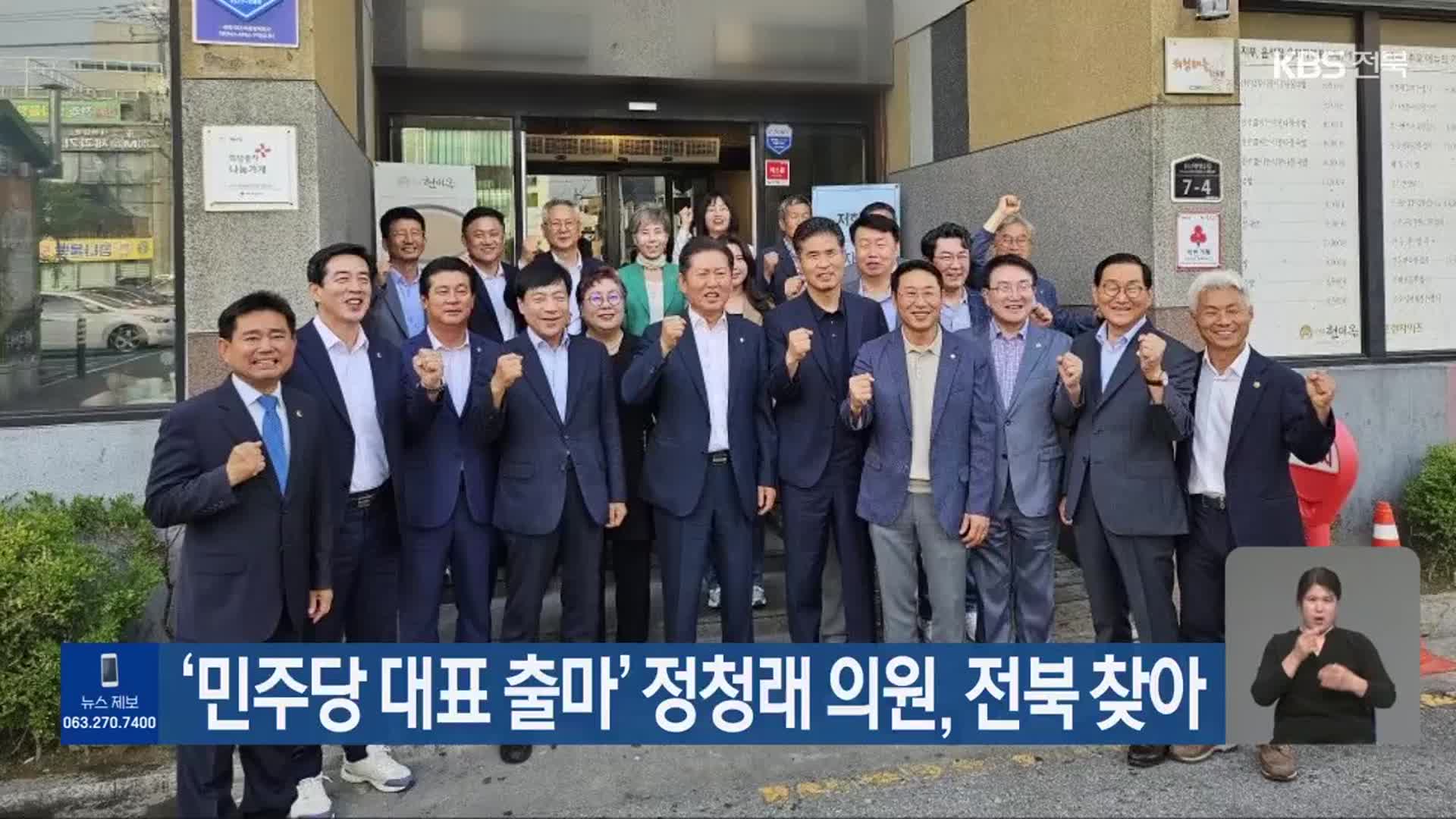 ‘민주당 대표 출마’ 정청래 의원, 전북 찾아