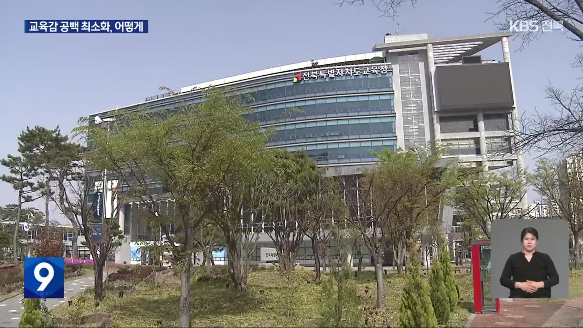 전북 부교육감 체제로 1년…학력 신장 등 핵심 과제 차질은