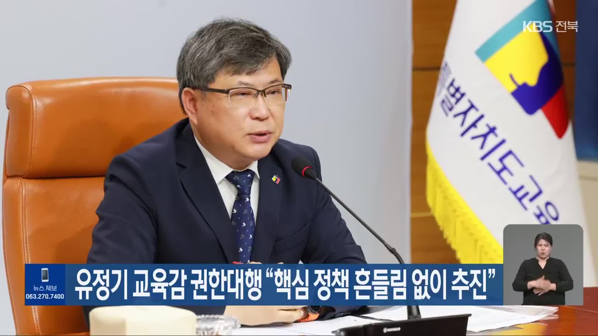 유정기 교육감 권한대행 “핵심 정책 흔들림 없이 추진”