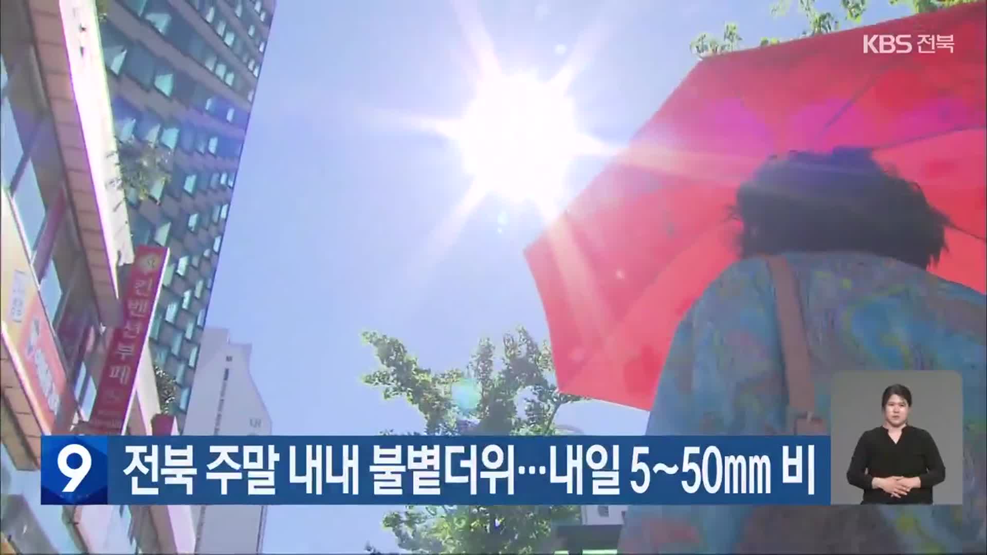전북 주말 내내 불볕더위…내일 5~50mm 비