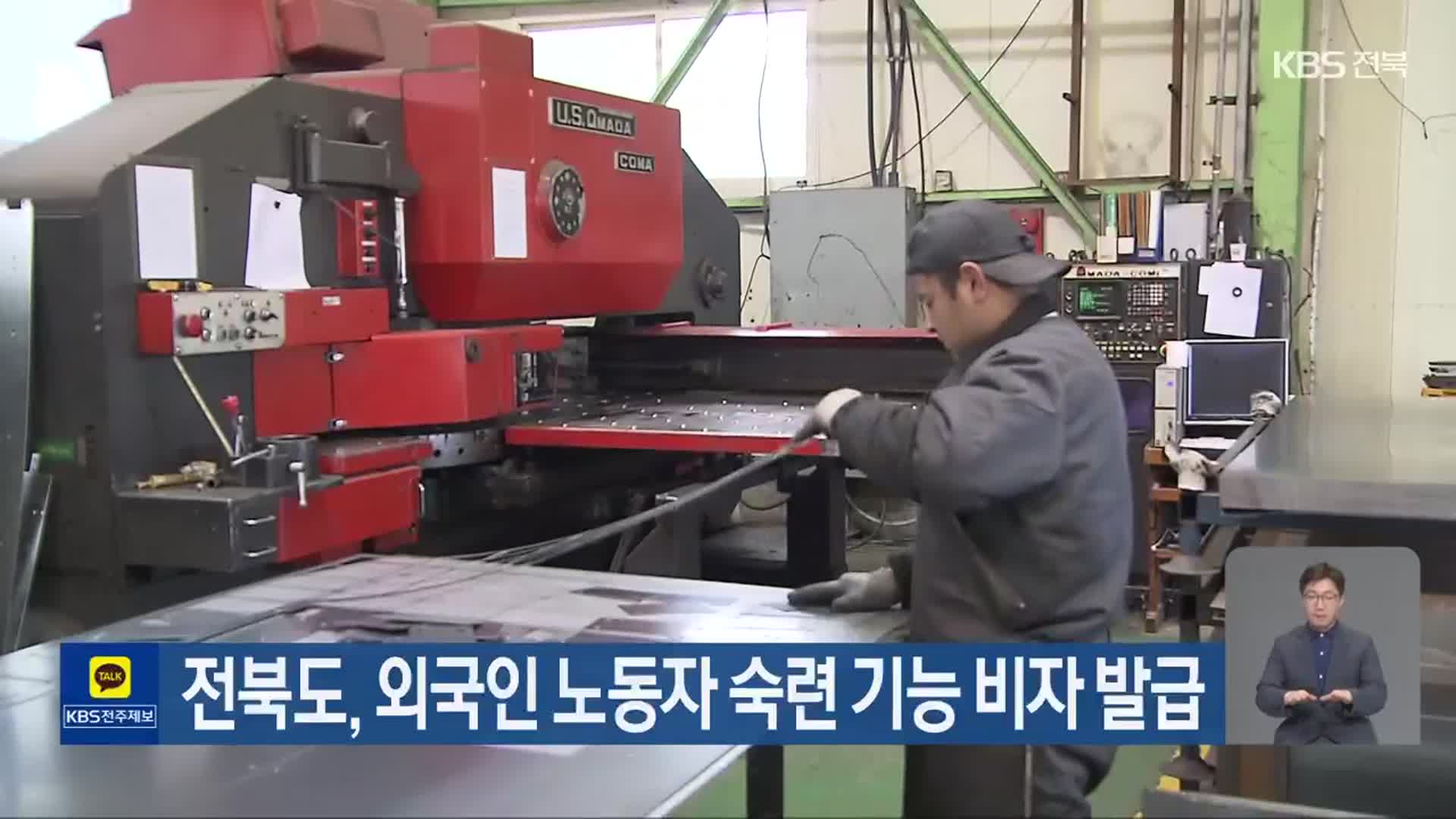 전북도, 외국인 노동자 숙련 기능 비자 발급