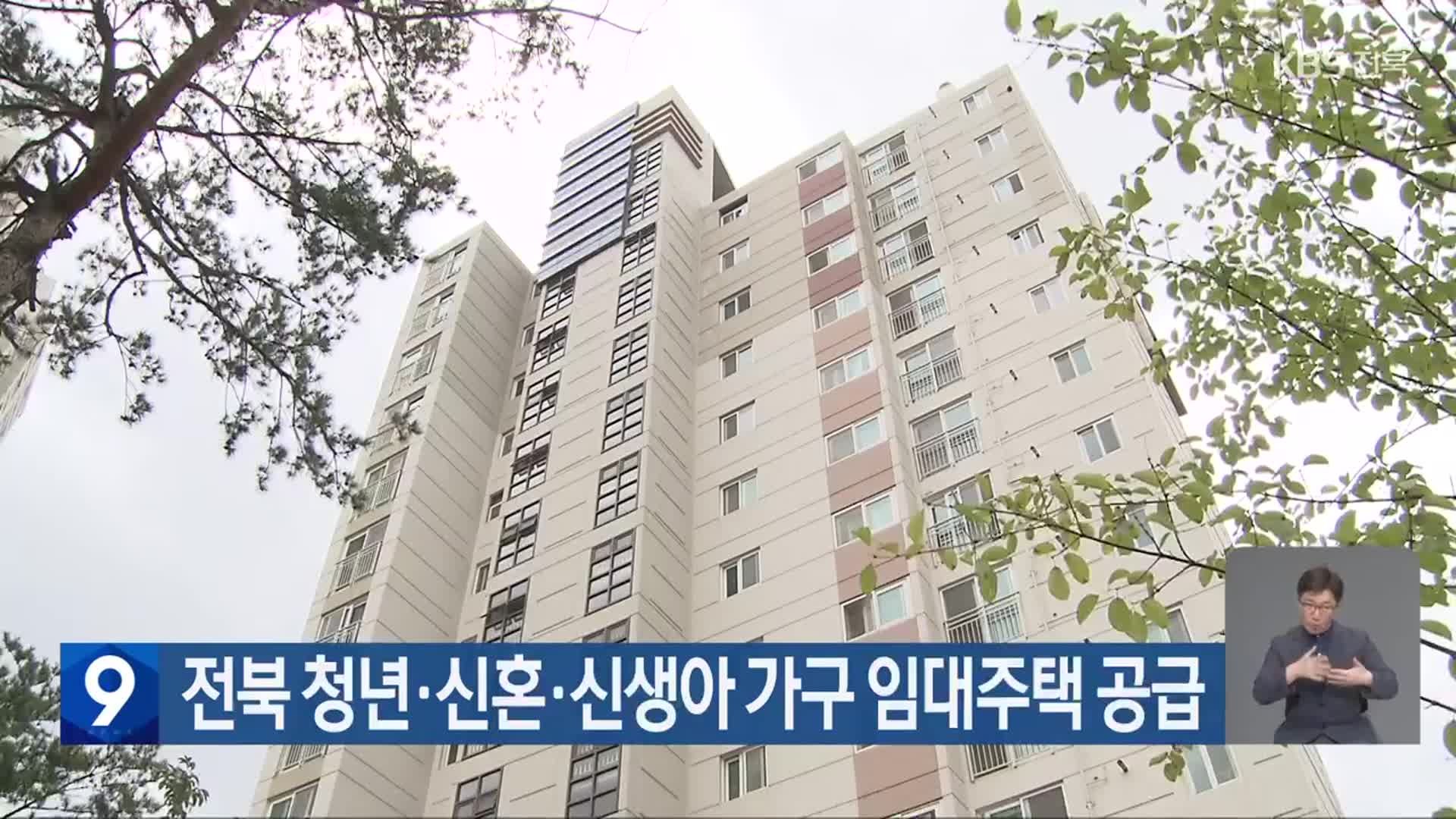 전북 청년·신혼·신생아 가구 임대주택 공급