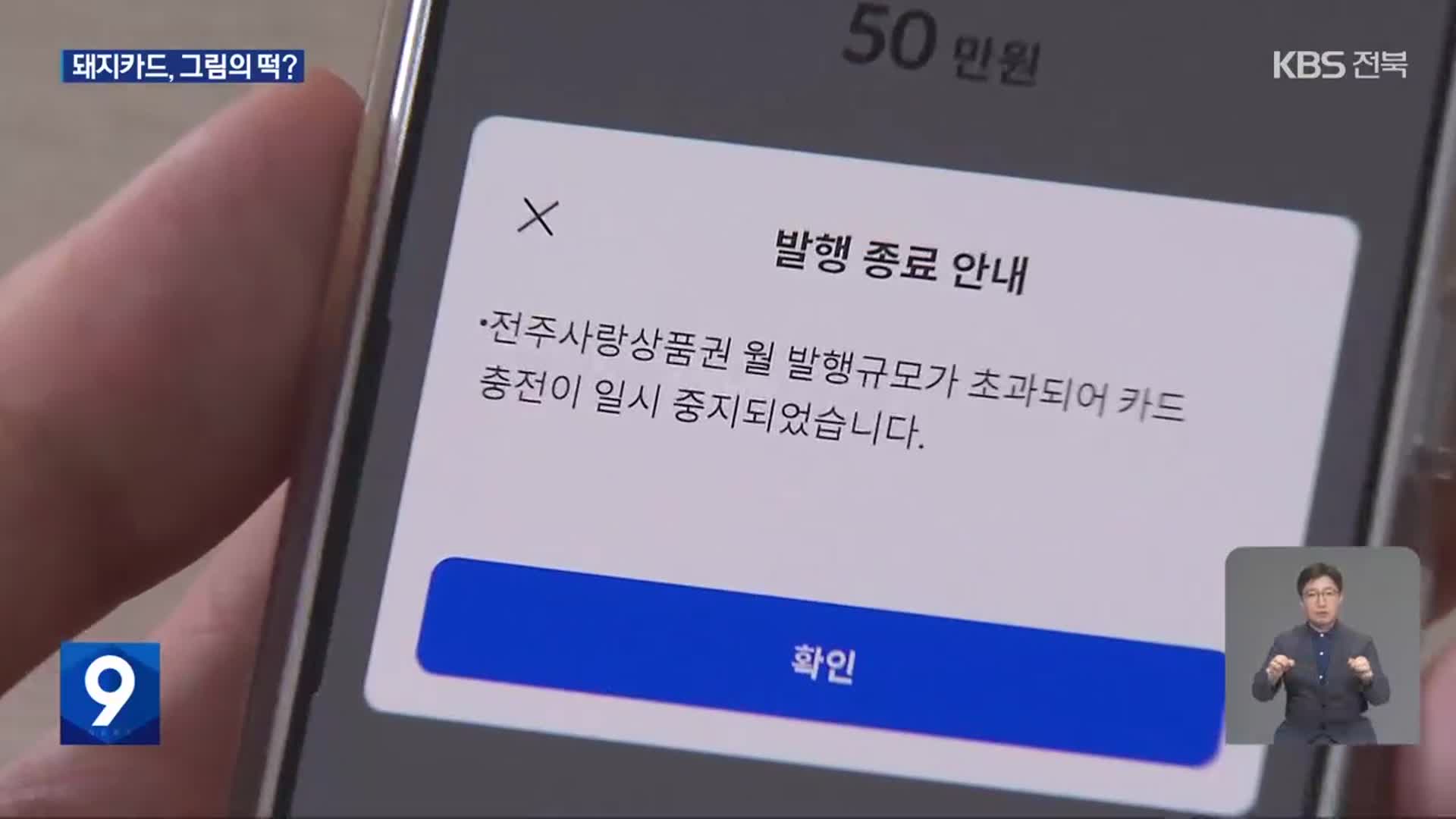 “문 열자마자 끝”…금세 동난 전주사랑상품권, 왜?