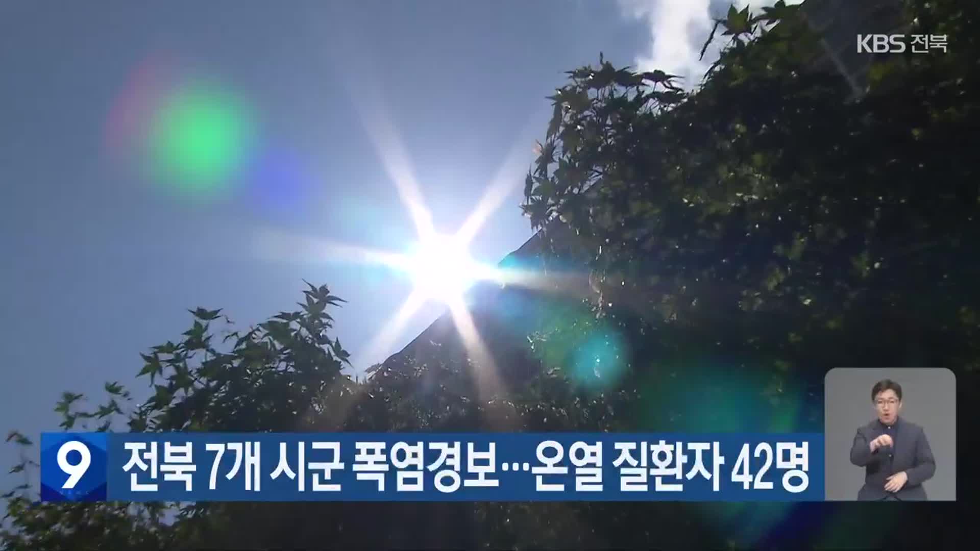 전북 7개 시군 폭염경보…온열 질환자 42명