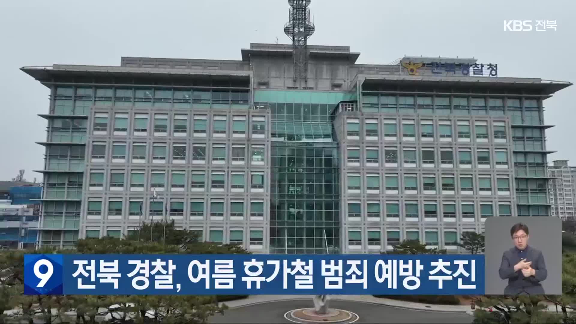 전북 경찰, 여름 휴가철 범죄 예방 추진